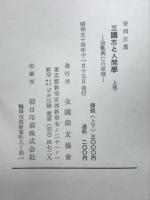 三國志と人間學 : 治乱興亡の原理
