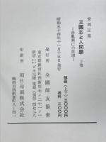 三國志と人間學 : 治乱興亡の原理