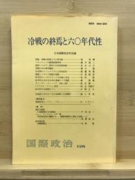 冷戦の終焉と六〇年代性