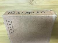 国文学註釈叢書
