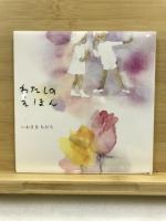 二つの小さな"愛の絵本"　わたしのえほん：ちひろとわたし