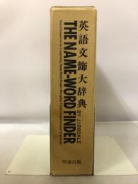 英語文飾大辞典　THE NAME-WORD FINDER