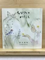二つの小さな"愛の絵本"　わたしのえほん：ちひろとわたし