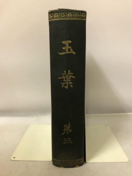 名著刊行会 玉葉 全３巻セット 玉葉 全3巻 |本 | 通販 | Amazon