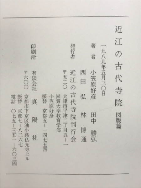 近江の古代寺院(小笠原好彦 ほか著) / 古本、中古本、古書籍の