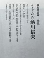 さよなら鮎川信夫