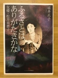 ふるさとは、ありがたきかな　女優・松井須磨子