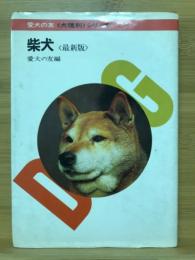 柴犬　犬主別シリーズ