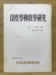 印度学佛教学研究　