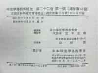 印度学佛教学研究　