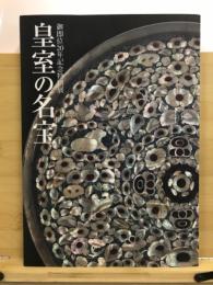皇室の名宝 : 日本美の華 : 御即位20年記念特別展