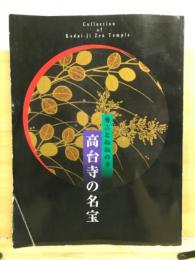 高台寺の名宝 : 秀吉とねねの寺