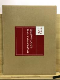 メイ牛山の世界：毎日生きるのが楽しくてしかたがないわ