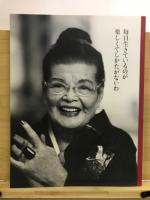 メイ牛山の世界：毎日生きるのが楽しくてしかたがないわ
