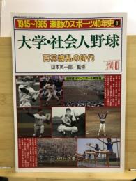 激動のスポーツ40年史 : 1945～1985