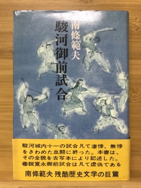 駿河御前試合 南條範夫 古本倶楽部株式会社 古本 中古本 古書籍の通販は 日本の古本屋 日本の古本屋