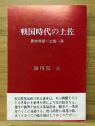 戦国時代の土佐 : 長宗我部～土佐一条