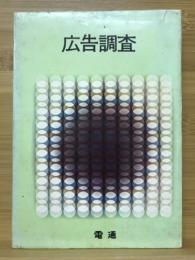 広告調査