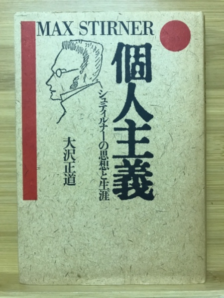 個人主義 : シュティルナーの思想と生涯(大沢正道 著) / 古本、中古本  
