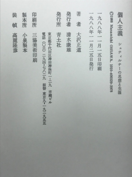 個人主義 : シュティルナーの思想と生涯(大沢正道 著) / 古本、中古本 