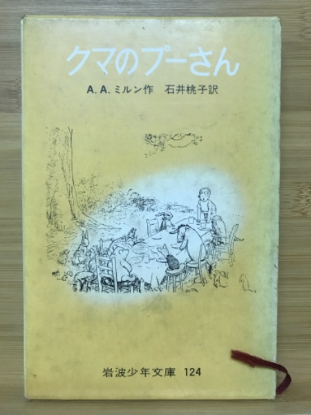クマのプーさん／A．A．ミルン, 石井 桃子｜岩波少年文庫 - 岩波書店