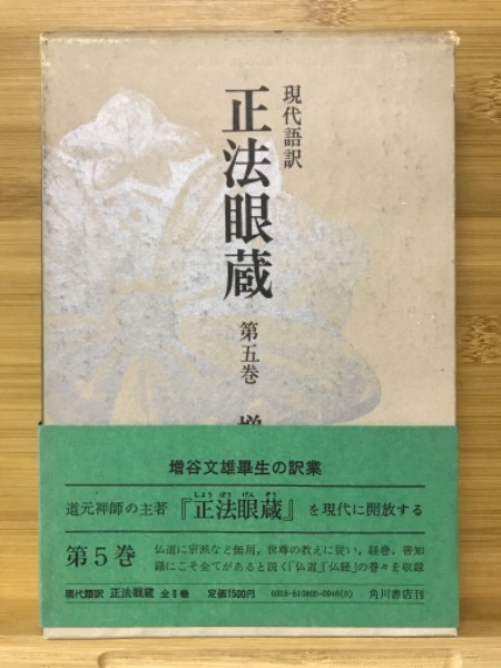 正法眼蔵 : 現代語訳(道元 著 ; 増谷文雄 訳) / 古本倶楽部株式会社