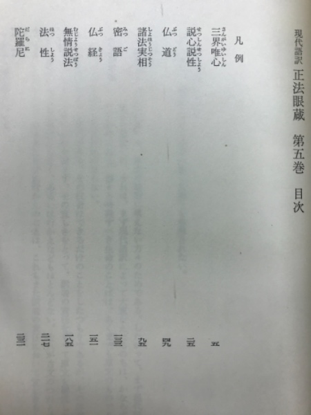 正法眼蔵 : 現代語訳(道元 著 ; 増谷文雄 訳) / 古本倶楽部株式会社