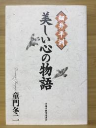 美しい心の物語　細井平洲