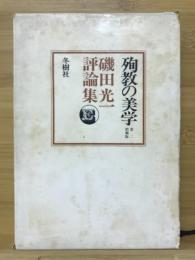 殉職の美学　磯田光一評論集