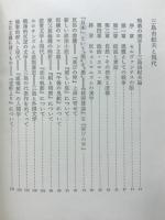 殉職の美学　磯田光一評論集