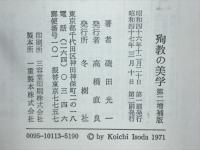 殉職の美学　磯田光一評論集