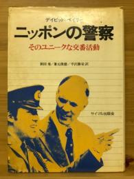 ニッポンの警察 : そのユニークな交番活動