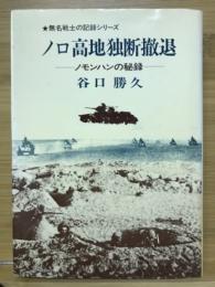 ノロ高地独断撤退 : ノモンハンの秘録