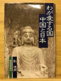 わが愛する国中国と日本