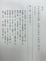わが愛する国中国と日本