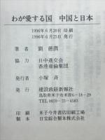 わが愛する国中国と日本