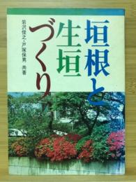 垣根と生垣づくり