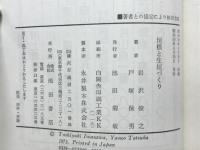 垣根と生垣づくり
