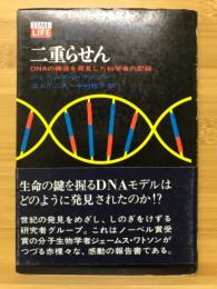 二重らせん : DNAの構造を発見した科学者の記録