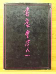 書豪会津八一