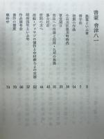 書豪会津八一