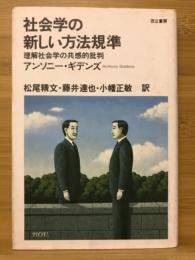 社会学の新しい方法規準 : 理解社会学の共感的批判