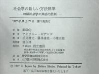 社会学の新しい方法規準 : 理解社会学の共感的批判