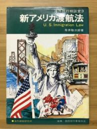 新アメリカ渡航法　海外旅行相談室3