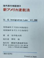 新アメリカ渡航法　海外旅行相談室3