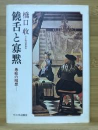 饒舌と寡黙 : 愚痴の随想