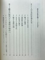 饒舌と寡黙 : 愚痴の随想