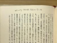 饒舌と寡黙 : 愚痴の随想