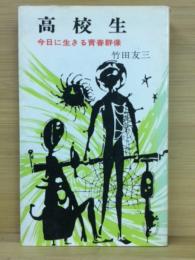 高校生—今日に生きる青春群像