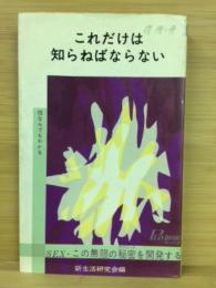 これだけは知らねばならない４　性なんでもわかる